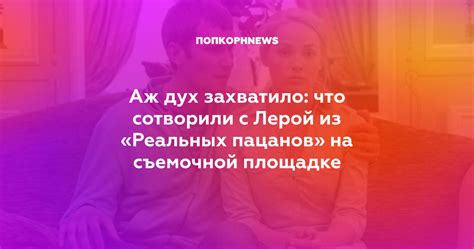 Аж дух захватило что сотворили с Лерой из Реальных пацанов на съемочной площадке