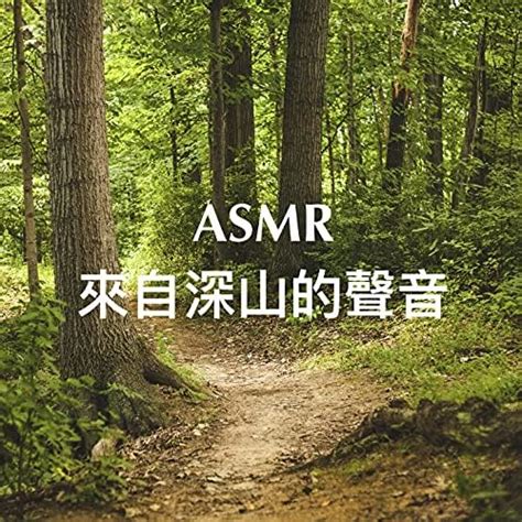 Amazon Musicで瑜珈精選音樂 Feat Yoga Featured Music And เพลงโยคะのasmr：來自深山的聲音を再生する