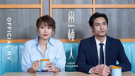 何嘉莉 Lillian Ho《兩種人 Love Follows》love Follows Official Mv Youtube