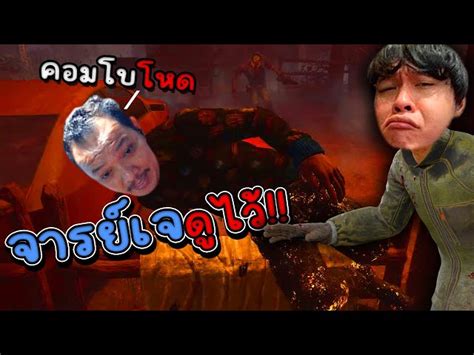 Dead By Daylight จู้คคอมโบ โชว์จารย์เจ