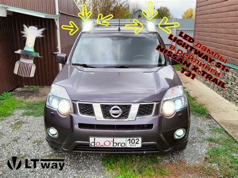 LED лампы LightWay s1+ в "люстру" — Nissan X-Trail II (t31), 2 л, 2013 ...
