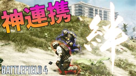 Bf4 2人のプロゲーマーが見せてくれた連携を超えた絆に感動が止まらない【観戦モード】 Youtube