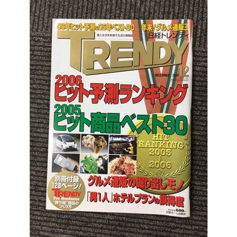 日経 Trendy トレンディ 2005年 12月号 2006ヒット予想ランキング、2005ヒット商品ベスト30 Nami K 20220721 2 サツキbooks 通販