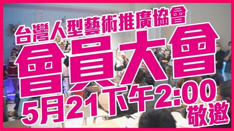 台灣人形藝術推廣協會邀您參加5月21日北中南娃友大會師！來米堤卡咖啡館一起玩轉人形藝術！ Youtube