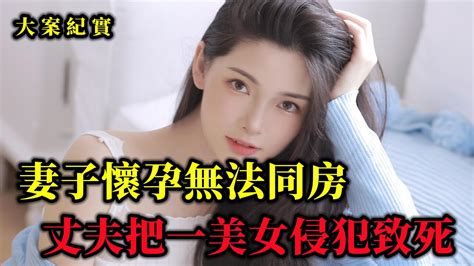 妻子懷孕期間無法與丈夫同房，卻害死了一個無辜的女孩，大案紀實 Youtube