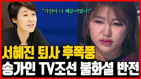 송가인 Tv조선과 불화설 소름돋는 반전 서혜진 Pd 퇴사 후폭풍 Youtube