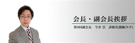 会長・副会長挨拶 第9回日本np学会学術集会