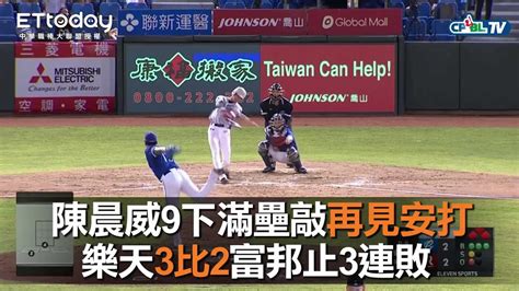 【中職highlight】陳晨威9下滿壘敲再見安打 樂天3比2富邦止3連敗｜821 富邦悍將 Vs 樂天桃猿 Youtube