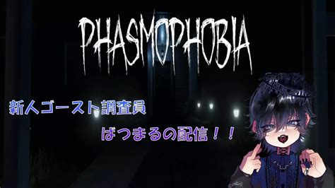 久しぶりのphasmophobia コラボ Youtube