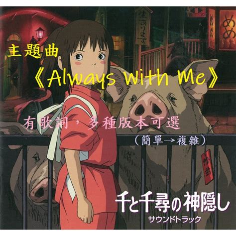 簡單版《always With Me》神隱少女主題曲鋼琴譜 有歌詞 多種版本 宮崎駿 X 久石讓 蝦皮購物