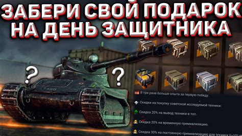 ЗАБЕРИ Свой ПОДАРОК На День Защитника Ивент на 23 Февраля в Wot Blitz