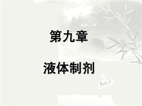 9章 液体制剂word文档在线阅读与下载无忧文档