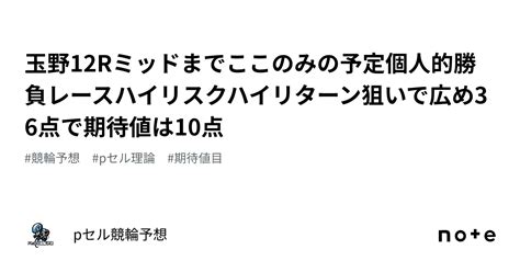 玉野12r🔥🔥ミッドまでここのみの予定🔥🔥個人的勝負レース👀🔥ハイリスクハイリターン狙いで広め36点で期待値は10点🚴🏻‍♂️🔥🔥🔥🔥🔥｜pセル競輪予想