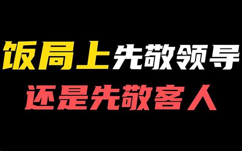 饭局中应该先敬领导还是先敬客人？ 三颗葱啊 三颗葱啊 哔哩哔哩视频