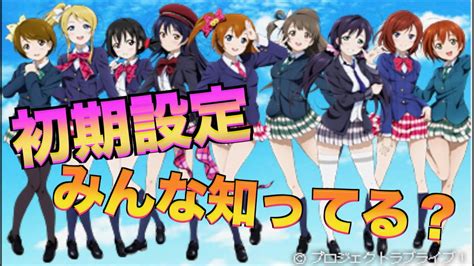 【ラブライブ！】μ’sの初期設定は今と全然違う⁉︎ Youtube