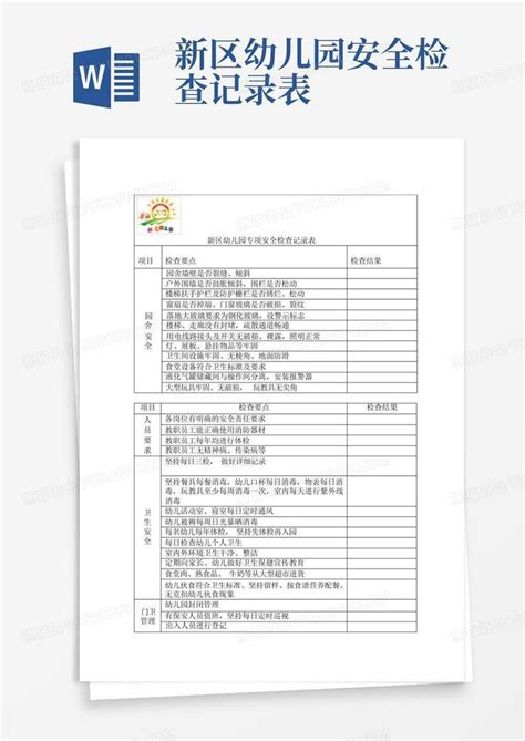 新区幼儿园安全检查记录表word模板下载编号lmzradnn熊猫办公