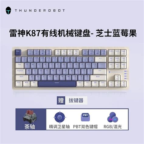 【手慢无】百元机械键盘！雷神k87有线机械键盘到手95元！游戏硬件键鼠外设 中关村在线