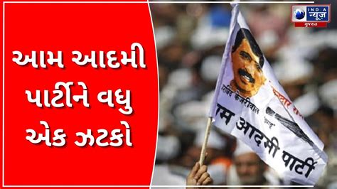 આમ આદમી પાર્ટીને વધુ એક ઝટકો India News Gujarat Youtube