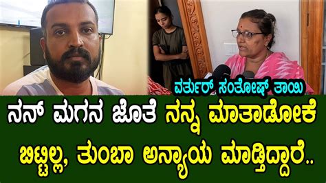 Varthur Santhosh Mother Response On Arrest Varthur Santosh Arrest