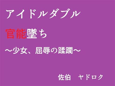 アイドルダブル官能墜ち ～少女、屈辱の蹂躙～ [佐伯ヤドロク] Dlsite 同人 R18