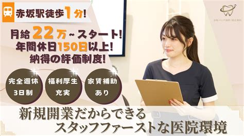 【2024年最新】赤阪バンデ歯科・矯正歯科の歯科助手求人正職員 ジョブメドレー