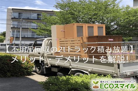 不用品回収の2tトラック積み放題はお得？積める量と料金相場を紹介