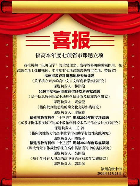 喜报：我校2020年共有 7项教科研课题获得省市教科研部门批准立项 福建省福州高级中学