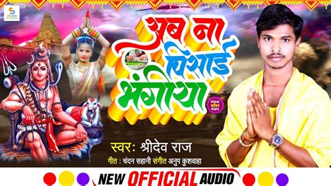 Bol Bam Super Hits Song Ab Na Pisai Bhangiya Sridev Raj Sawan Ke