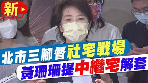 【每日必看】北市三腳督 社宅戰場 黃珊珊 不可能都政府做｜選舉戰略高地 20220829 Ctinews Youtube