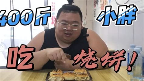 400斤小胖吃烧饼，金黄酥脆馅料足，一口气连吃5个，真香 Youtube