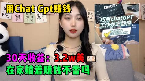 【副业推荐】親測實戰，靠chatgpt在家搬磚賺錢，30天收益：32w💴！在家躺著賺錢不香嗎？人人都能操作的兼職，方法免費分享，建議收藏