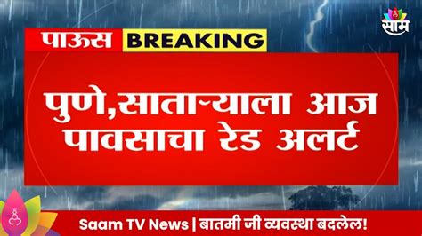 Maharashtra Rain Updates पुणे आणि सातारा जिल्ह्यांना पावसाचा रेड