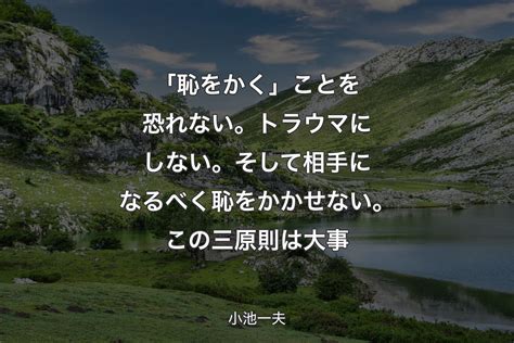 【背景1】「恥をかく」ことを恐れない。トラウマにしない。そして相手になるべく恥をかかせない。この三原則は大事 小池一夫