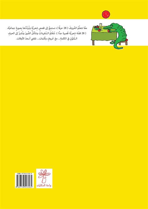 حروف وكلمات لكل حرف قصة قصيرة جدا Al Balsam Bookstore