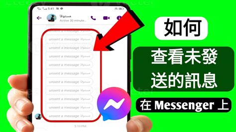 如何在 Messenger 上查看未傳送的訊息 2024 查看 Messenger 上已刪除的訊息 Youtube