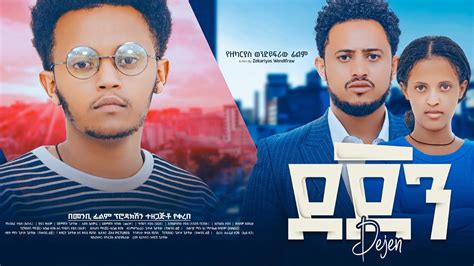 ደጀን ሙሉ ፊልም Dejen Full Ethiopian Movie 2023 YouTube