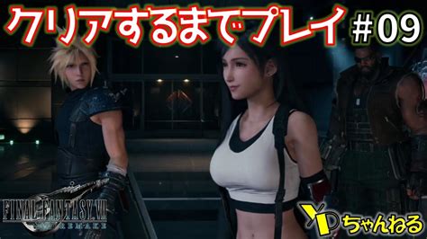 【ff7r】＃09 ファイナルファンタジー7 リメイク 神羅ビルに潜入！ クリアするまでプレイ（final Fantasyvii Remake