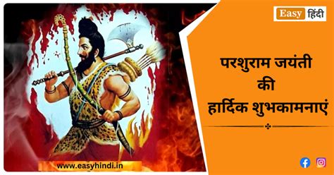 परशुराम जयंती की हार्दिक शुभकामनाएं 2023 Parshuram Jayanti Wishes In