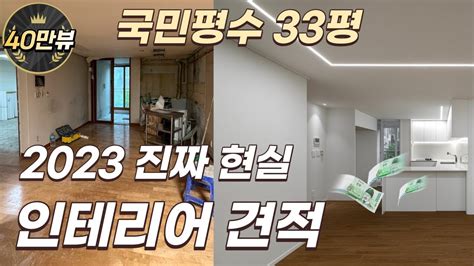 국민평수 33평 아파트 5500만원으로 인테리어하기 L 디테일한 세부견적까지 공개합니다👀 L 업체마다 가격이 다른공사 기준이