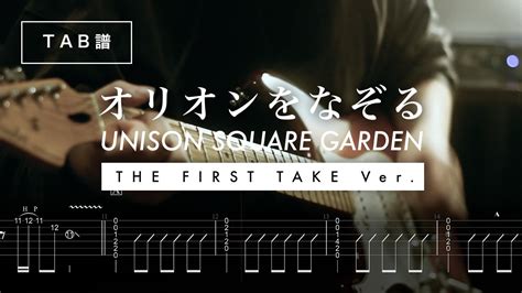 🎸tab Unison Square Garden オリオンをなぞる（the First Take Ver） Guitar