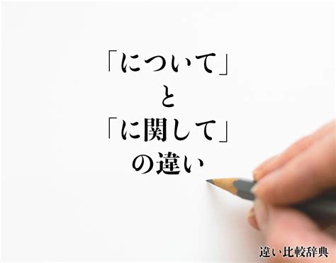 「について」と「に関して」の違いとは？意味や違いを分かりやすく解釈 違い比較辞典