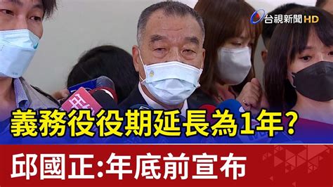 義務役役期延長為1年？ 邱國正：年底前宣布 Youtube