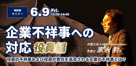 企業不祥事への対応【役員編】～役員による不祥事および役員が責任を追及される企業の不祥事とは？～（6 9開催・web）｜ipo Compass