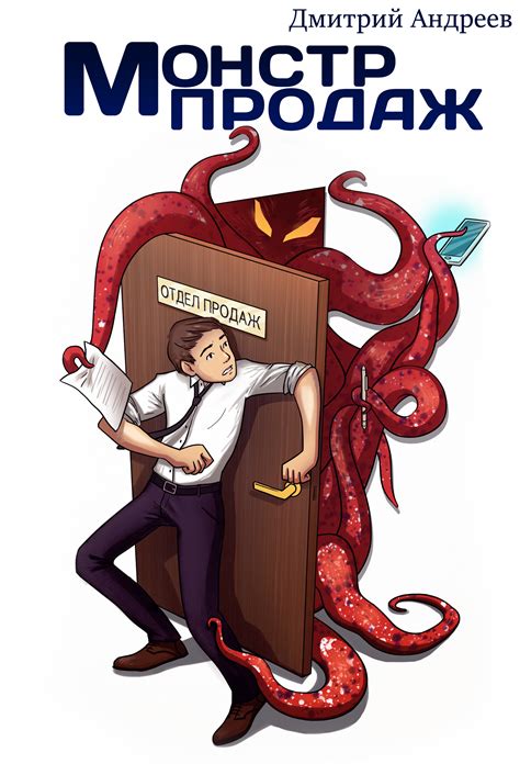 Книга «Монстр продаж» стала доступна для приобретения!