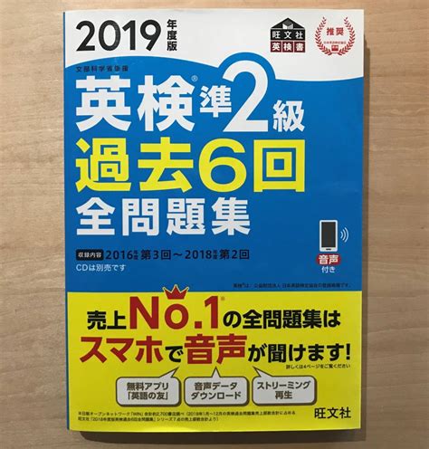 【未使用に近い】★2019年度版「 英検 準2級 過去6回全問題集 」日本英語検定協会推奨 株）旺文社 文部科学省後援（2016年度第3回