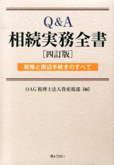 楽天ブックス Q＆a相続実務全書4訂版 税務と周辺手続きのすべて Oag税理士法人 9784324097052 本