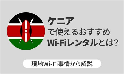 ケニアで使えるおすすめwi Fiレンタルとは？現地wi Fi事情から解説 Telecom Times 海外旅行・wi Fi・simのお