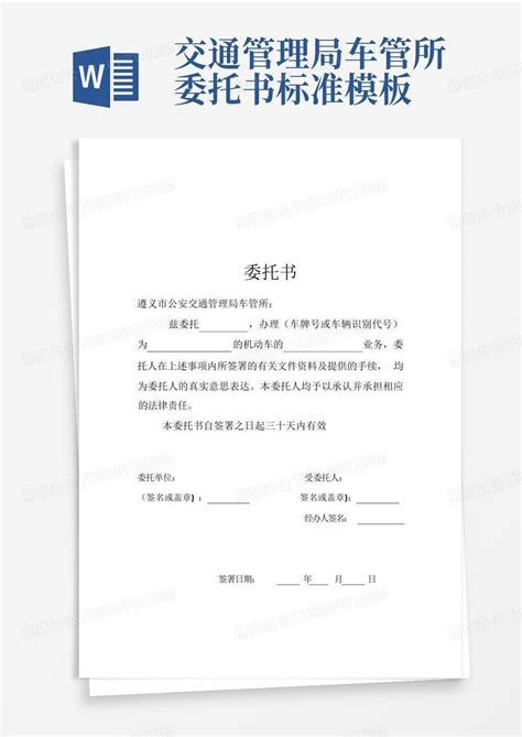 交通管理局车管所委托书标准word模板下载编号lxmoomzb熊猫办公