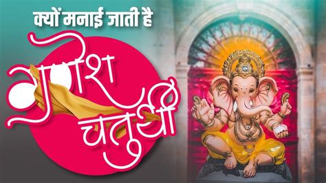 Kyun Manai Jati Hai Ganesh Chaturthi