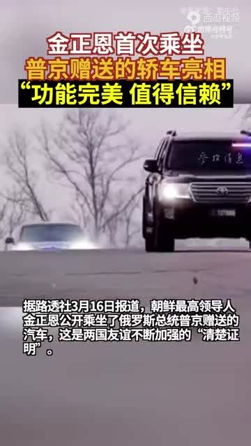 视频丨金正恩首次乘坐普京赠送轿车亮相